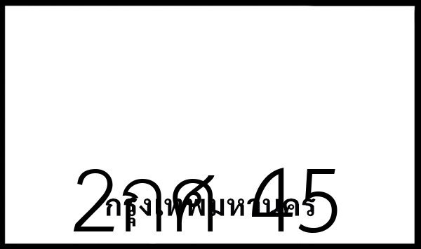 2กศ 45